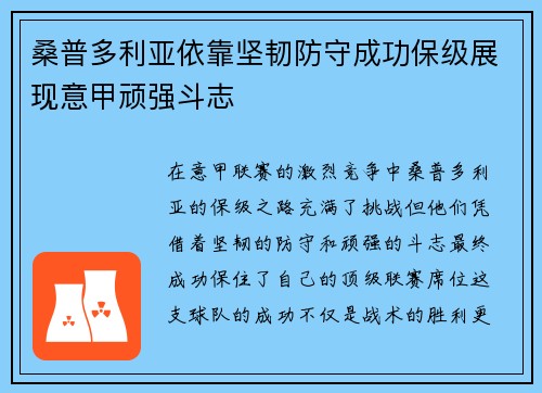 桑普多利亚依靠坚韧防守成功保级展现意甲顽强斗志
