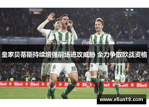 皇家贝蒂斯持续增强前场进攻威胁 全力争取欧战资格