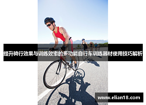 提升骑行效果与训练效率的多功能自行车训练器材使用技巧解析