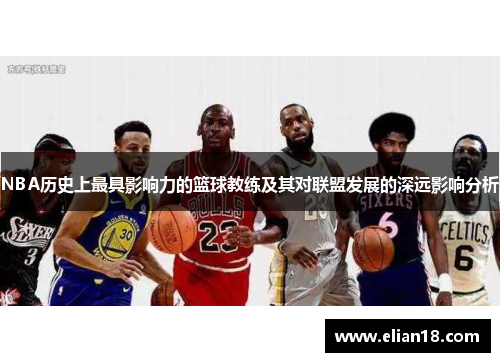 NBA历史上最具影响力的篮球教练及其对联盟发展的深远影响分析