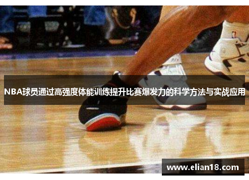 NBA球员通过高强度体能训练提升比赛爆发力的科学方法与实战应用