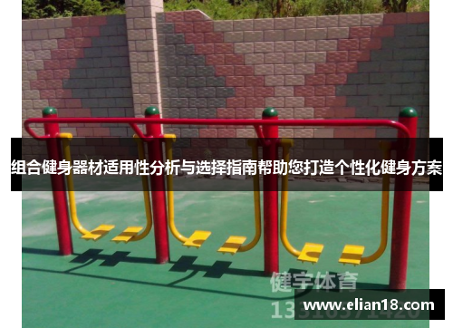 组合健身器材适用性分析与选择指南帮助您打造个性化健身方案