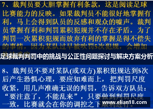 足球裁判判罚中的挑战与公正性问题探讨与解决方案分析