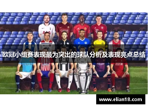 欧冠小组赛表现最为突出的球队分析及表现亮点总结