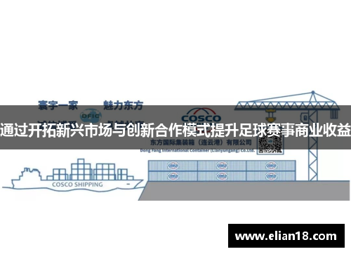 通过开拓新兴市场与创新合作模式提升足球赛事商业收益