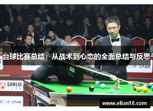 台球比赛总结：从战术到心态的全面总结与反思