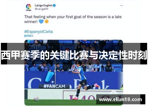 西甲赛季的关键比赛与决定性时刻