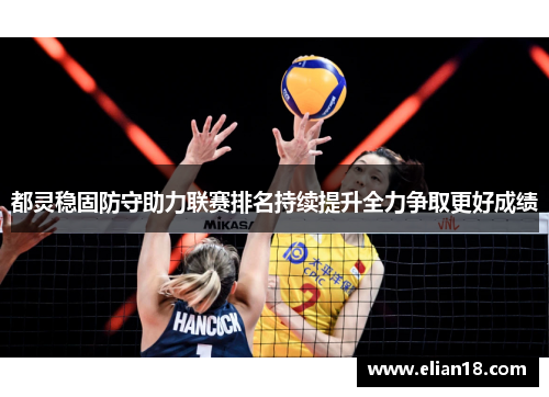 都灵稳固防守助力联赛排名持续提升全力争取更好成绩