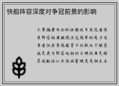 快船阵容深度对争冠前景的影响