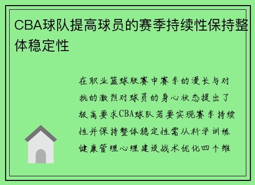 CBA球队提高球员的赛季持续性保持整体稳定性