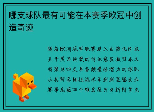 哪支球队最有可能在本赛季欧冠中创造奇迹