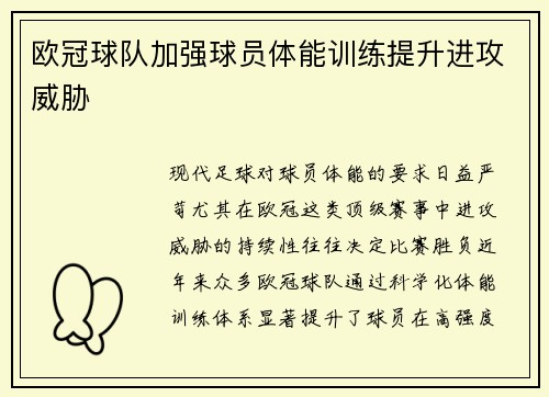 欧冠球队加强球员体能训练提升进攻威胁