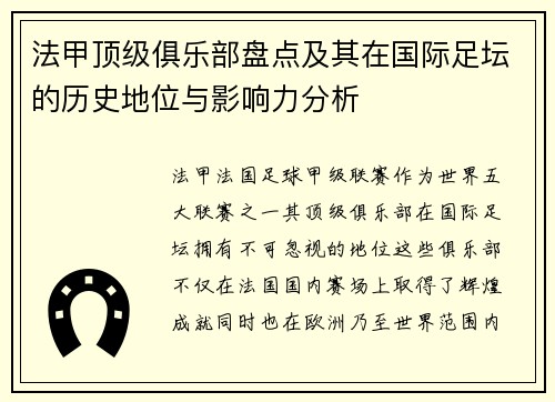 法甲顶级俱乐部盘点及其在国际足坛的历史地位与影响力分析