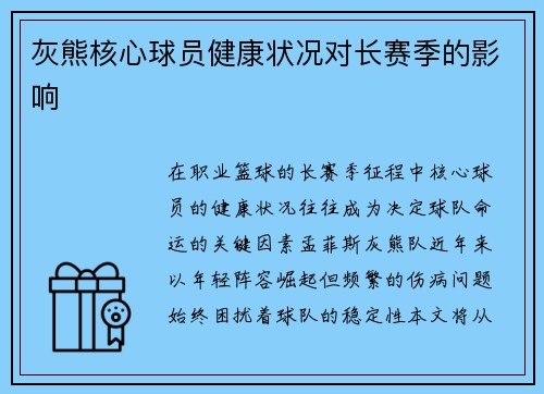 灰熊核心球员健康状况对长赛季的影响