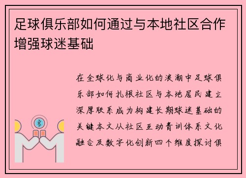 足球俱乐部如何通过与本地社区合作增强球迷基础