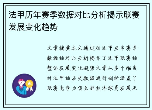 法甲历年赛季数据对比分析揭示联赛发展变化趋势