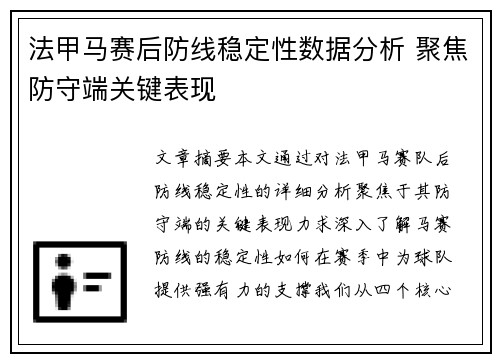 法甲马赛后防线稳定性数据分析 聚焦防守端关键表现