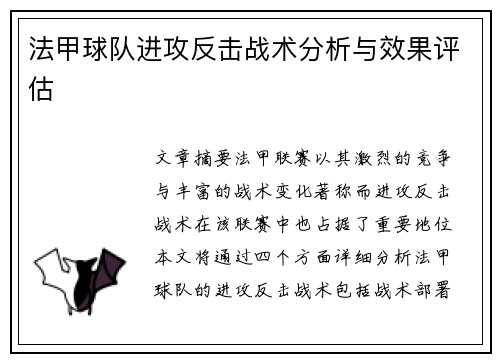 法甲球队进攻反击战术分析与效果评估