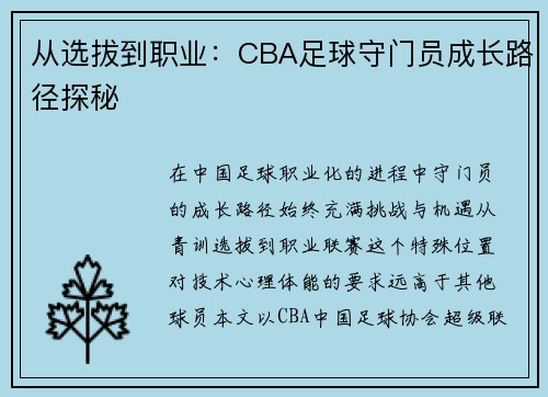 从选拔到职业：CBA足球守门员成长路径探秘