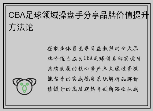 CBA足球领域操盘手分享品牌价值提升方法论