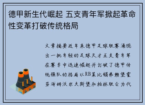 德甲新生代崛起 五支青年军掀起革命性变革打破传统格局