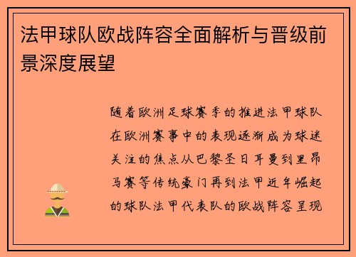 法甲球队欧战阵容全面解析与晋级前景深度展望