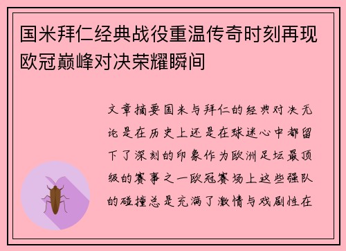 国米拜仁经典战役重温传奇时刻再现欧冠巅峰对决荣耀瞬间