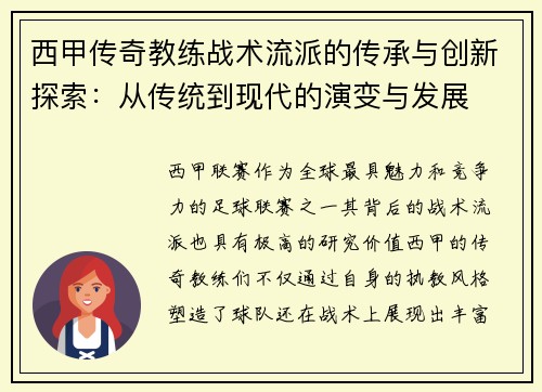西甲传奇教练战术流派的传承与创新探索：从传统到现代的演变与发展