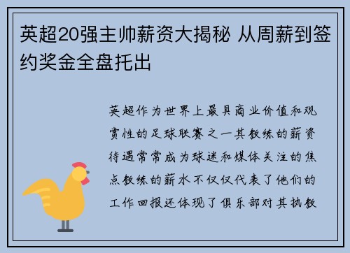 英超20强主帅薪资大揭秘 从周薪到签约奖金全盘托出