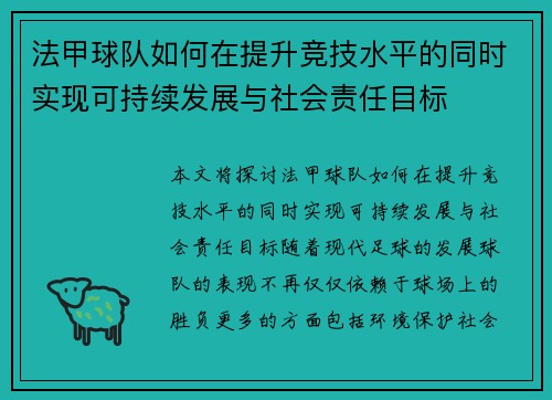 法甲球队如何在提升竞技水平的同时实现可持续发展与社会责任目标