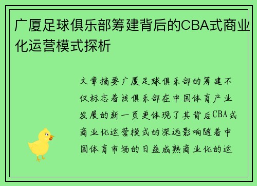 广厦足球俱乐部筹建背后的CBA式商业化运营模式探析