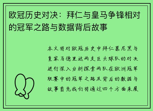 欧冠历史对决：拜仁与皇马争锋相对的冠军之路与数据背后故事
