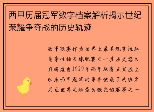 西甲历届冠军数字档案解析揭示世纪荣耀争夺战的历史轨迹