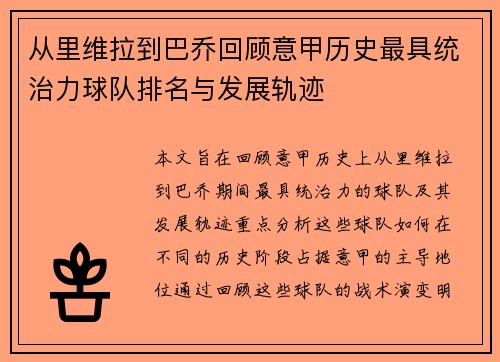 从里维拉到巴乔回顾意甲历史最具统治力球队排名与发展轨迹