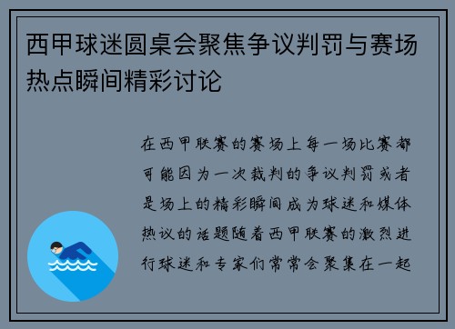 西甲球迷圆桌会聚焦争议判罚与赛场热点瞬间精彩讨论