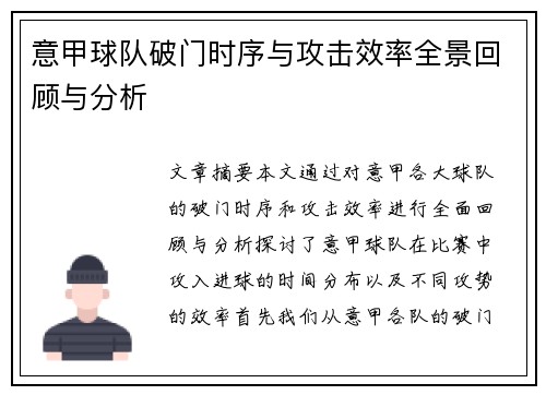意甲球队破门时序与攻击效率全景回顾与分析