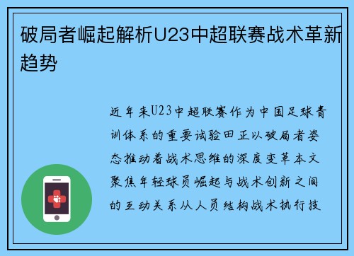 破局者崛起解析U23中超联赛战术革新趋势