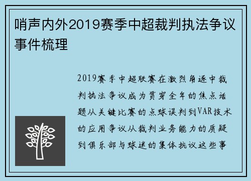 哨声内外2019赛季中超裁判执法争议事件梳理
