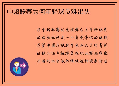 中超联赛为何年轻球员难出头