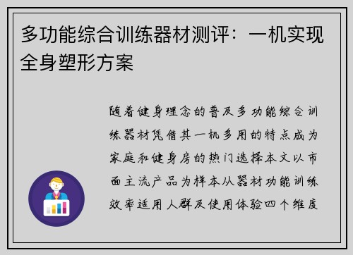 多功能综合训练器材测评：一机实现全身塑形方案