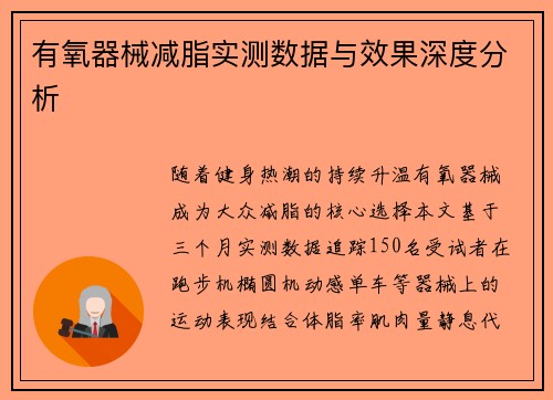 有氧器械减脂实测数据与效果深度分析