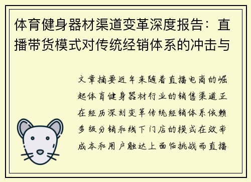 体育健身器材渠道变革深度报告：直播带货模式对传统经销体系的冲击与融合