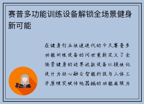 赛普多功能训练设备解锁全场景健身新可能