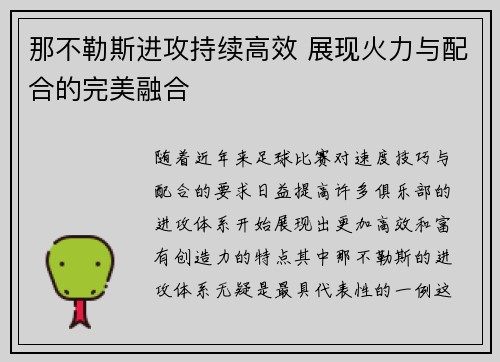 那不勒斯进攻持续高效 展现火力与配合的完美融合