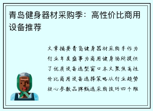 青岛健身器材采购季：高性价比商用设备推荐
