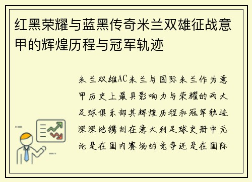 红黑荣耀与蓝黑传奇米兰双雄征战意甲的辉煌历程与冠军轨迹