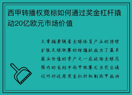 西甲转播权竞标如何通过奖金杠杆撬动20亿欧元市场价值