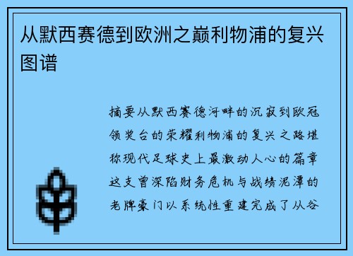 从默西赛德到欧洲之巅利物浦的复兴图谱