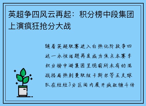 英超争四风云再起：积分榜中段集团上演疯狂抢分大战