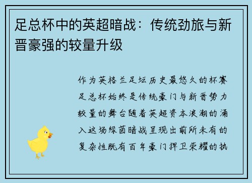 足总杯中的英超暗战：传统劲旅与新晋豪强的较量升级